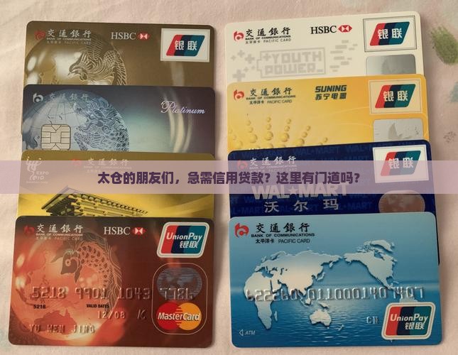 太仓有信用贷款吗
