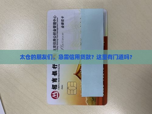 太仓有信用贷款吗