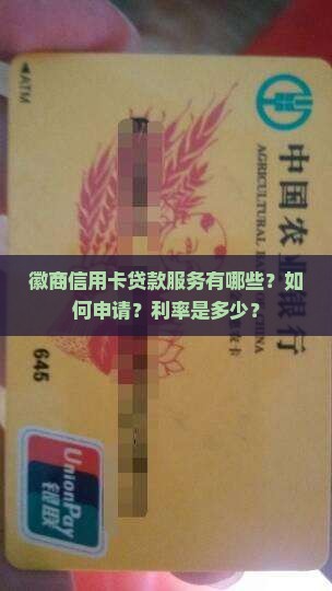 徽商信用卡贷款服务