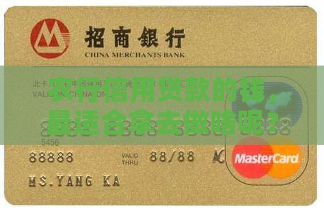 农行信用贷款适合做什么