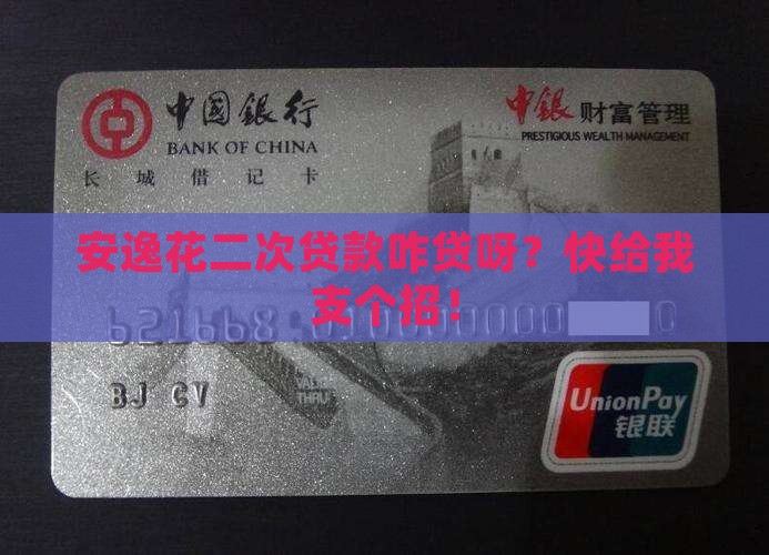 安逸花二次贷款怎么贷