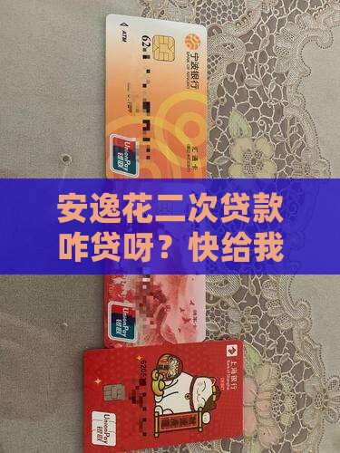 安逸花二次贷款怎么贷