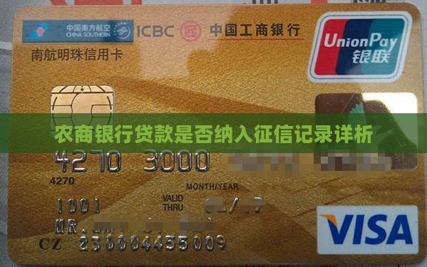 农商行的贷款上征信吗