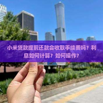 小米贷款提前还钱