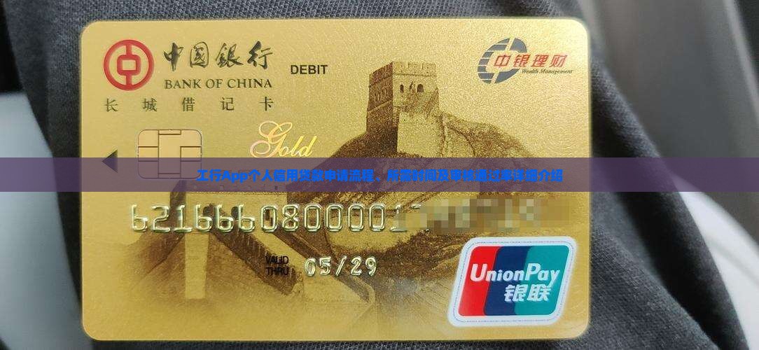 工行app个人信用贷款申请要多久