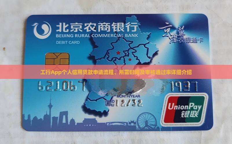 工行app个人信用贷款申请要多久