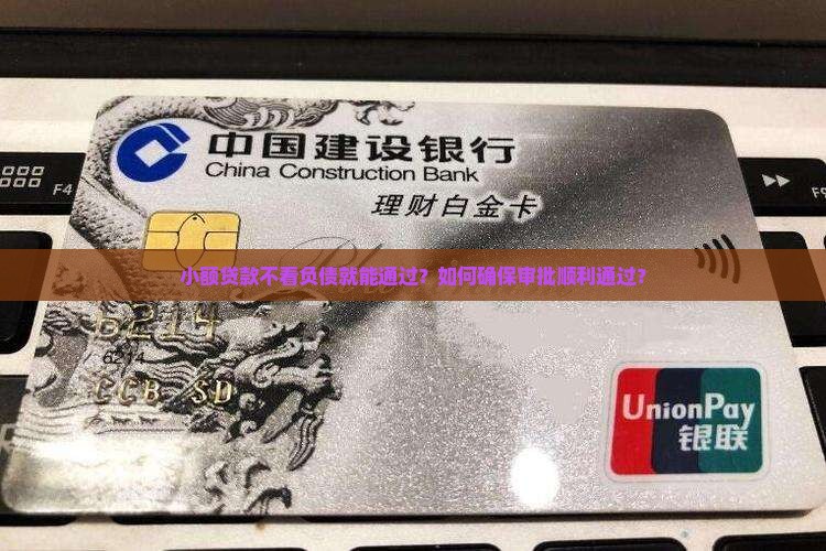 小额贷款不看负债必过
