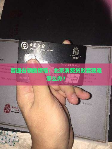 北京消费贷款套现