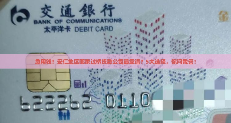 安仁贷款过桥公司有哪些
