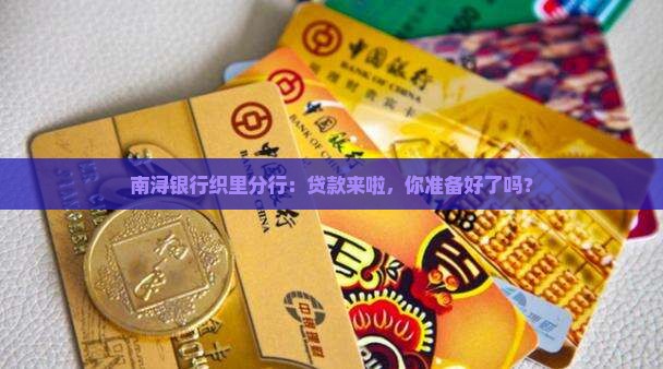 南浔银行织里分行贷款