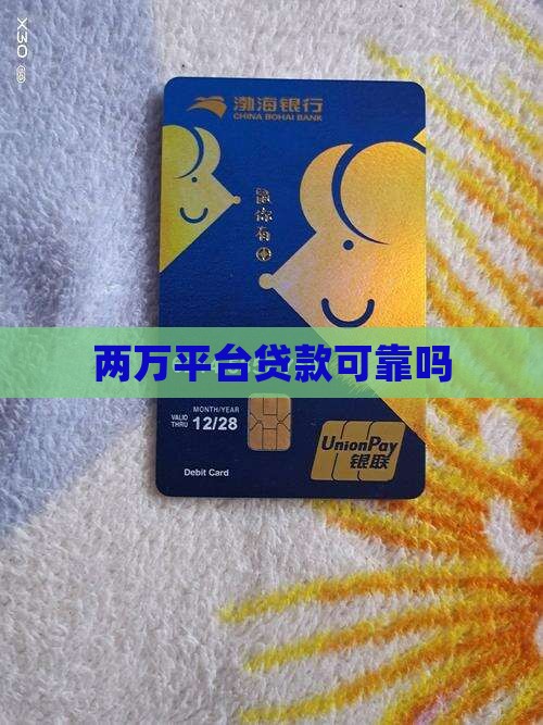 只借两万平台贷款可靠吗