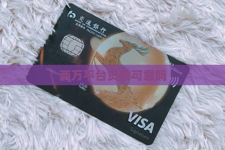 只借两万平台贷款可靠吗