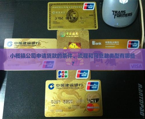 小榄镇公司可以贷款吗