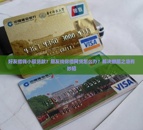 好友借钱小额贷款