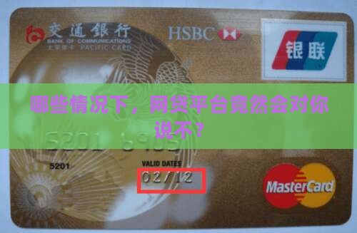 在什么情况下使用网贷不能贷款