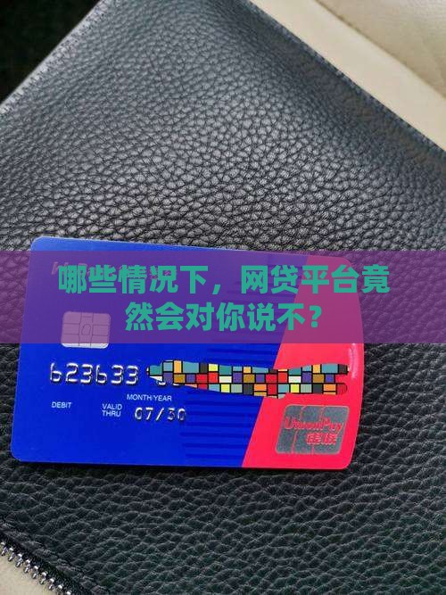 在什么情况下使用网贷不能贷款