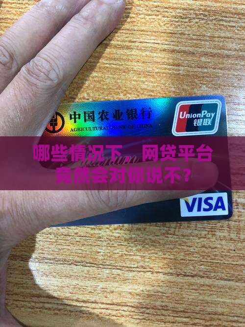 在什么情况下使用网贷不能贷款