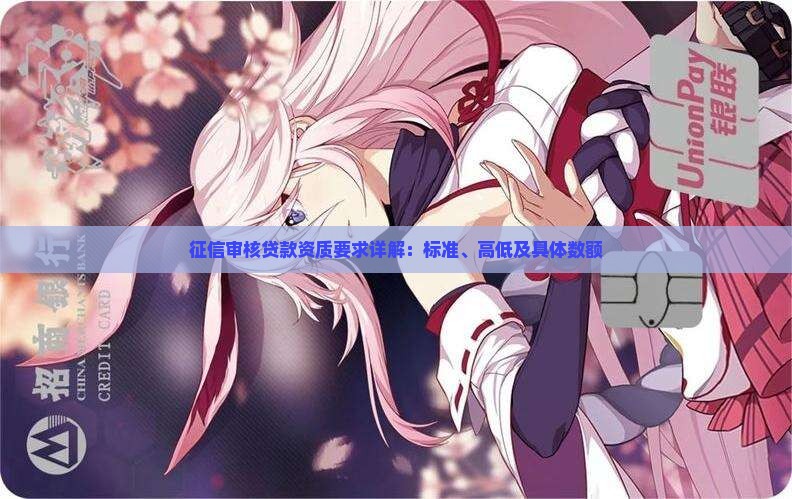 征信审核贷款资质要求