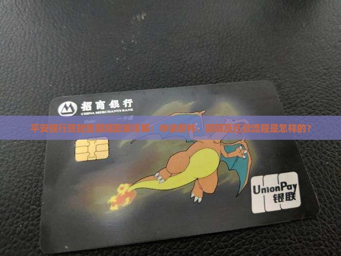 平安银行贷款宽限期