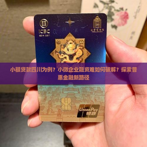 小额贷款四川为例