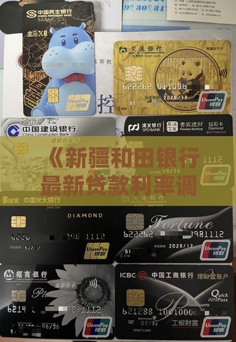 和田银行贷款利率是