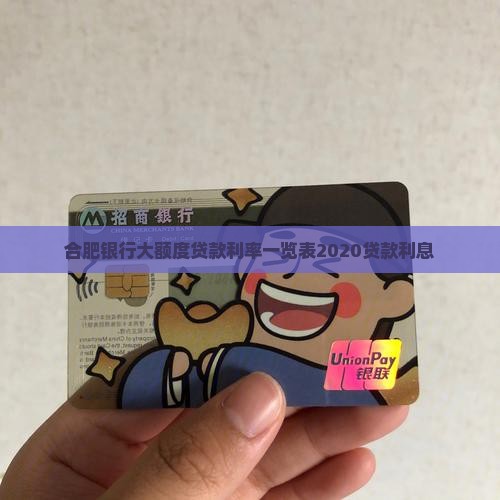 合肥银行大额度贷款利率