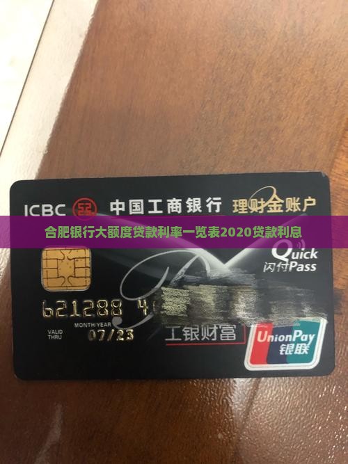 合肥银行大额度贷款利率