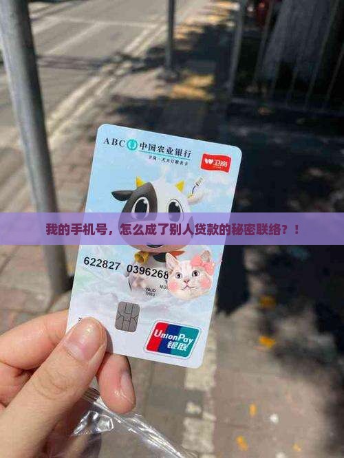别人贷款留了我的手机号