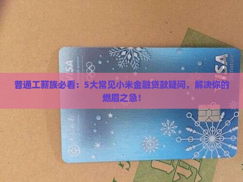 小米金融贷款有哪些