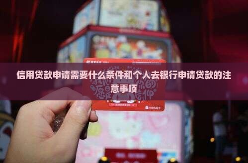 办信用贷款都需要什么