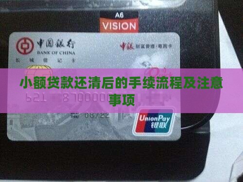 小额贷款还清后的手续