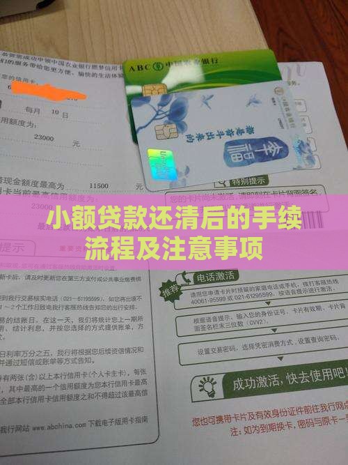 小额贷款还清后的手续