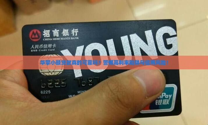 华擎小额贷款是真的吗 华擎小额贷款是真的吗