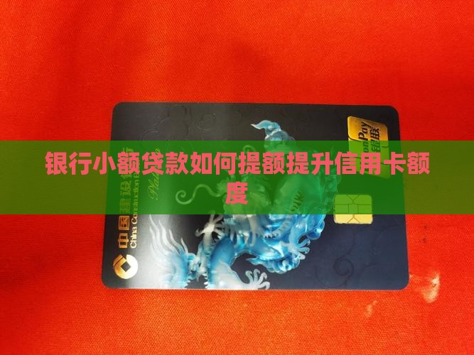 小额贷款如何办卡提额