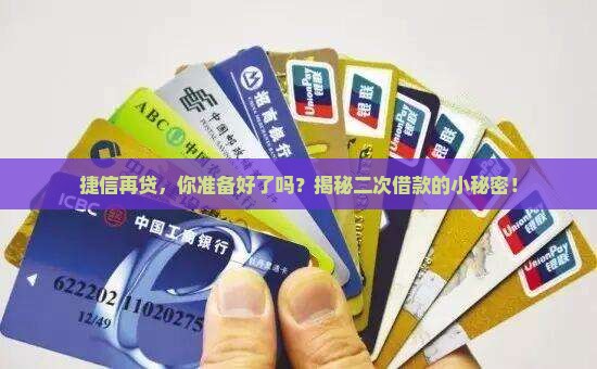 在捷信二次贷款条件