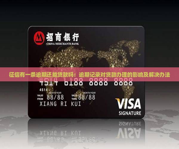 征信有一条逾期还能贷款吗
