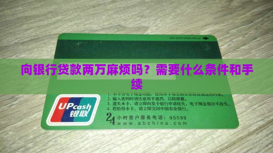 向银行贷款两万麻烦吗