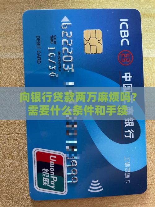 向银行贷款两万麻烦吗