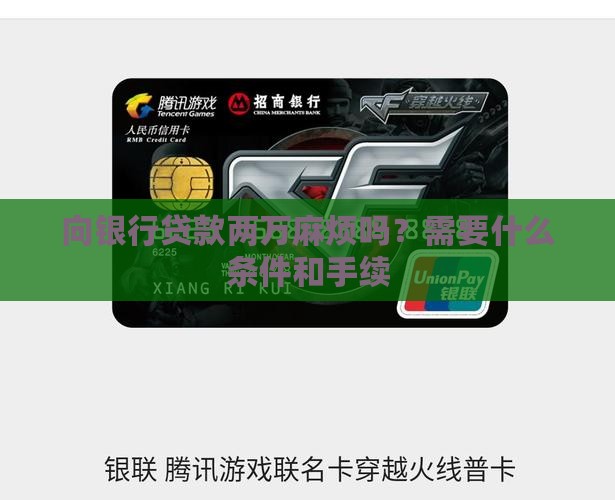 向银行贷款两万麻烦吗