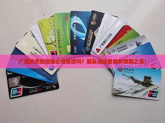 广西贷款担保公司
