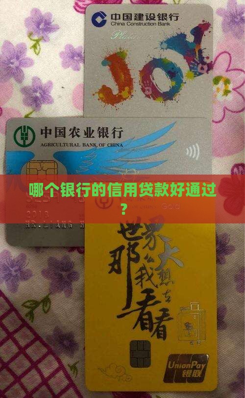 哪个纯信用贷款好通过呢