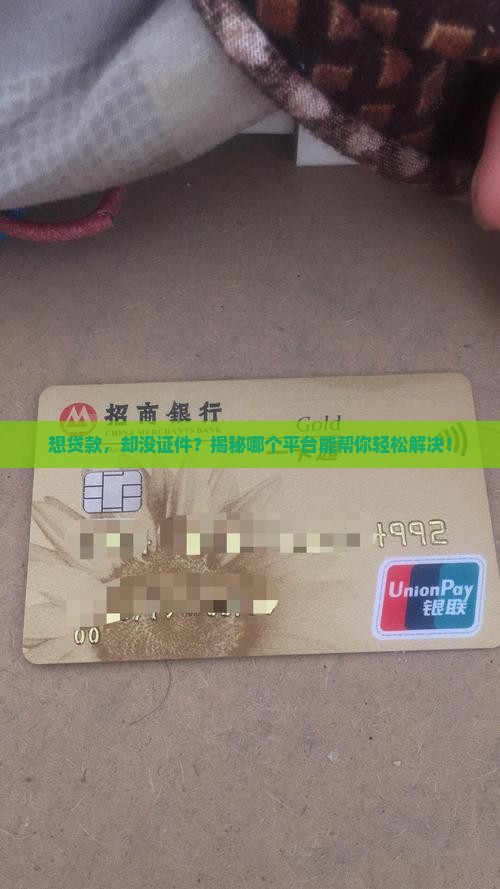 哪个平台不办证可以贷款