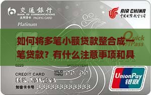 小贷整合一笔贷款