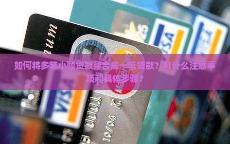 小贷整合一笔贷款