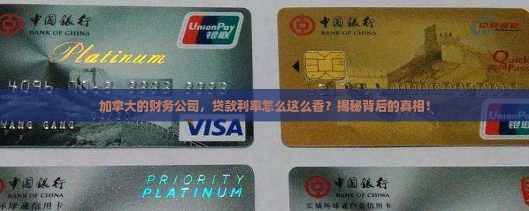 加拿大财务公司贷款利率