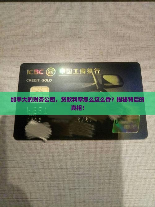 加拿大财务公司贷款利率