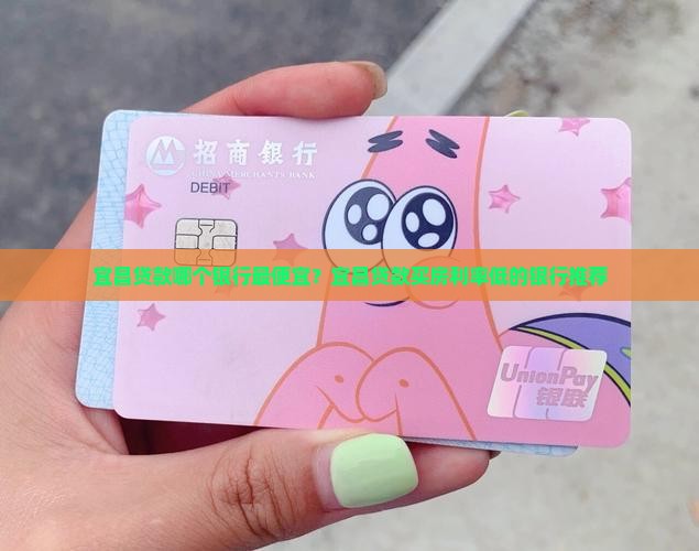 宜昌贷款哪个银行最便宜