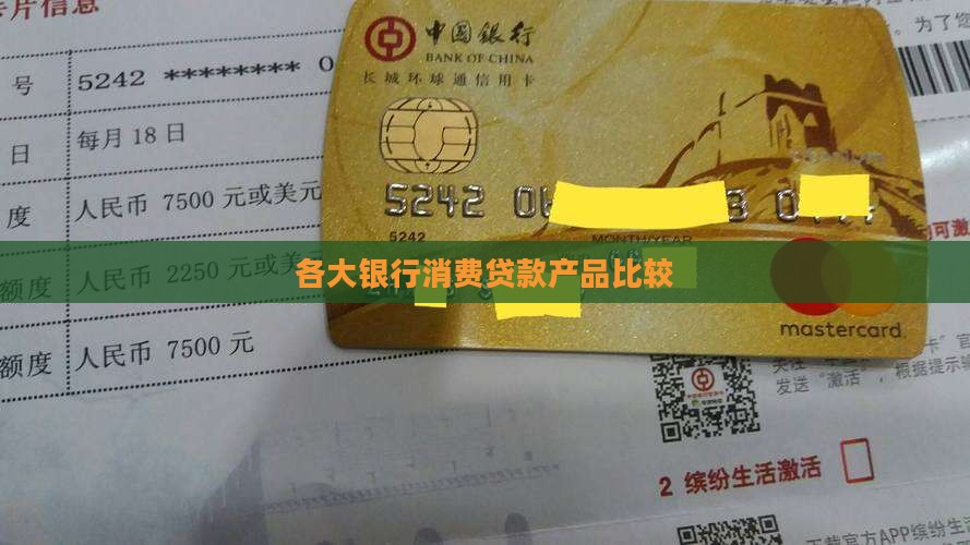 各大银行个人贷款比较