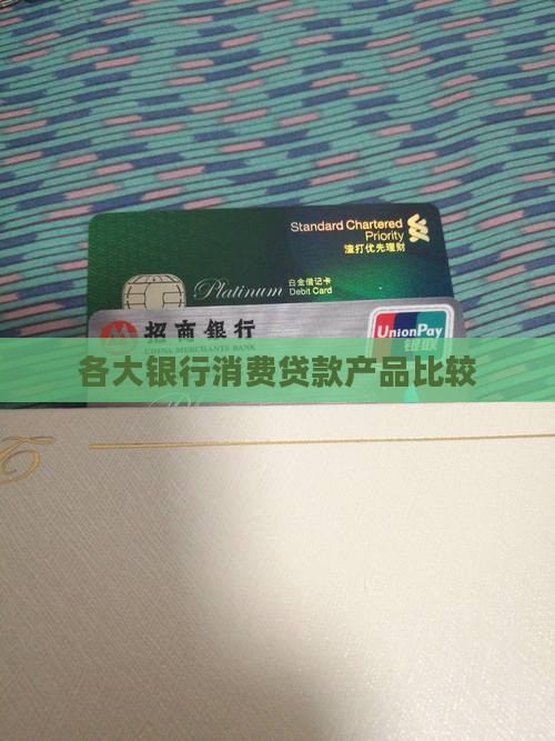 各大银行个人贷款比较