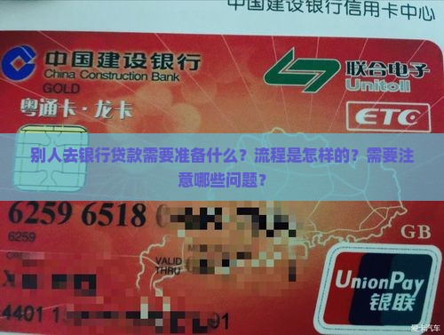 别人去银行贷款 别人去银行贷款